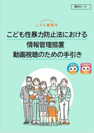 こども性暴力防止法における情報管理措置　動画視聴のための手引き