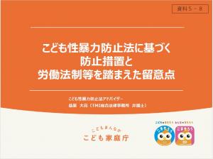 こども性暴力防止法に基づく防止措置と労働法制等を踏まえた留意点