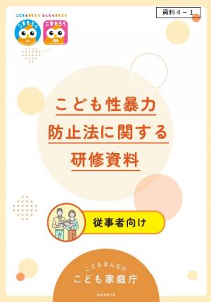 こども性暴力防止法に関する研修資料（従事者向け）