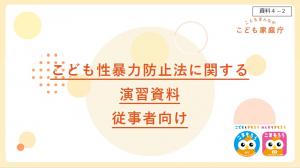 こども性暴力防止法に関する演習資料（従事者向け）