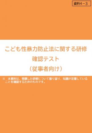 こども性暴力防止法に関する研修　確認テスト（従事者向け）