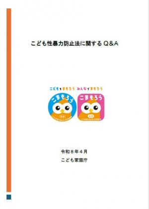 こども性暴力防止法に関するQ&A