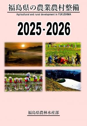 福島県の農業農村整備2025-2026