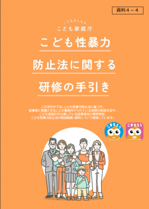 こども性暴力防止法に関する研修の手引き