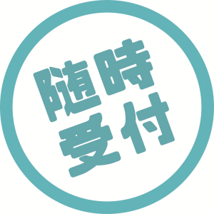 随時