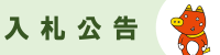 入札公告