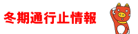 冬期通行止情報