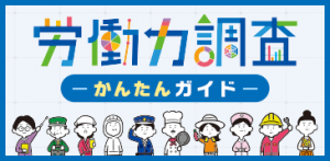 労働力調査　かんたんガイド