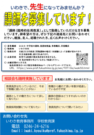 講師募集（いわき）
