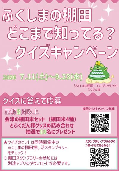 棚田クイズキャンペーンチラシ