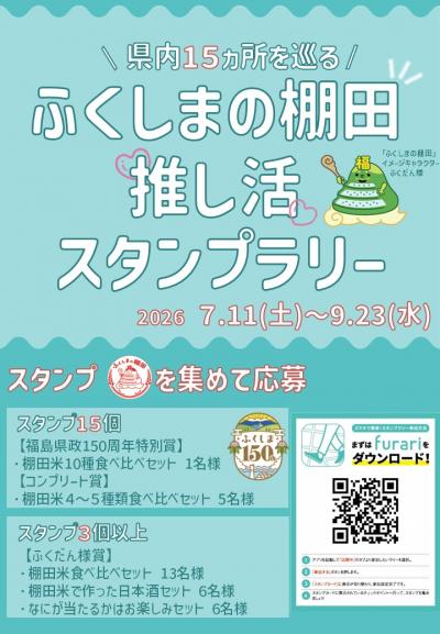 ふくしまの棚田推し活スタンプラリー2026チラシ