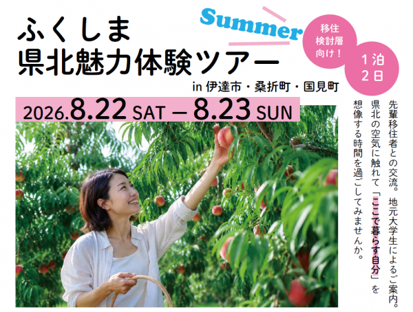 第１回　県北魅力体験ツアー