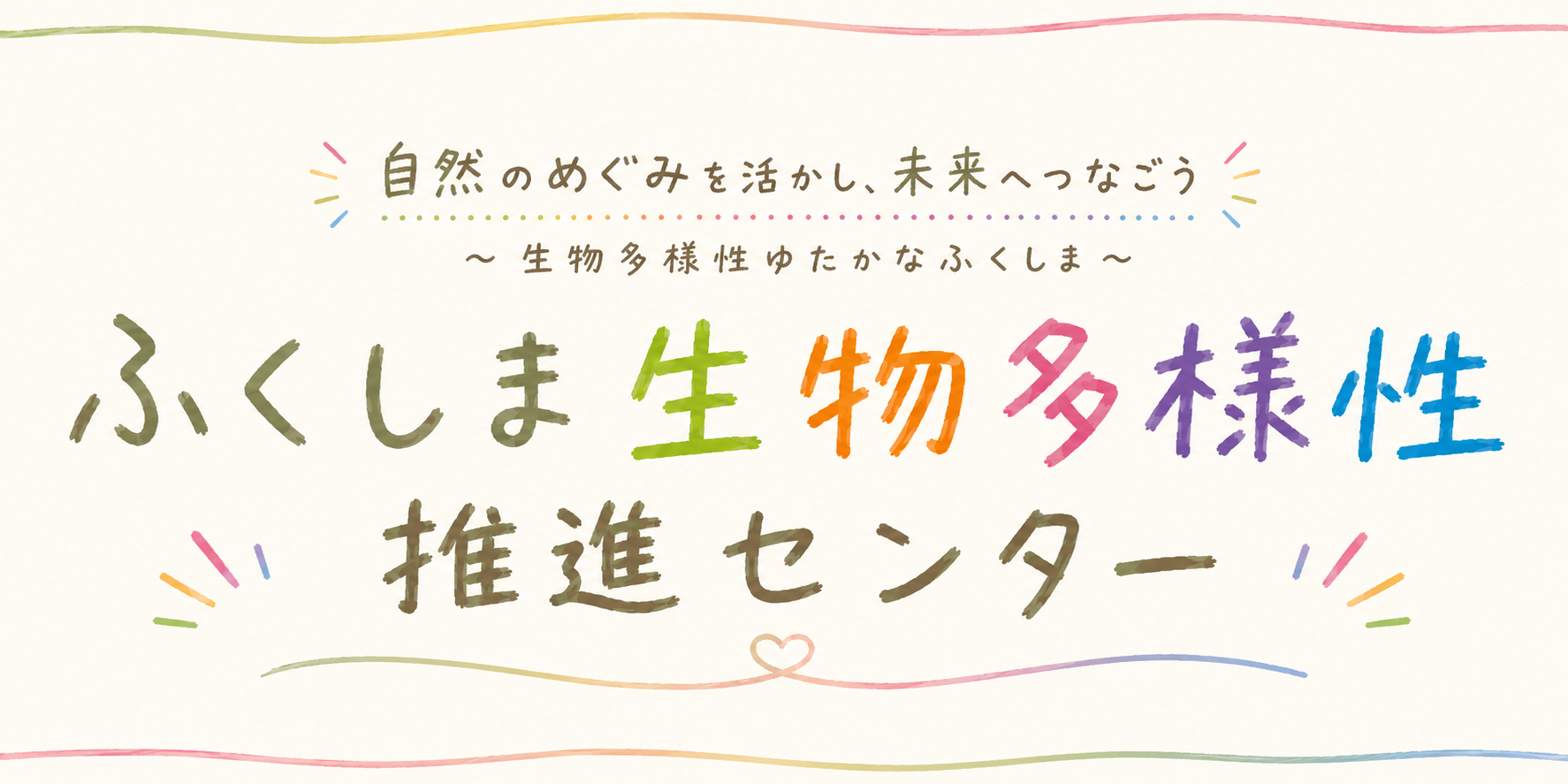 ふくしま生物多様性推進センター