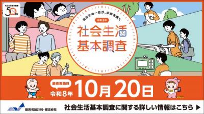 社会生活基本調査バナー
