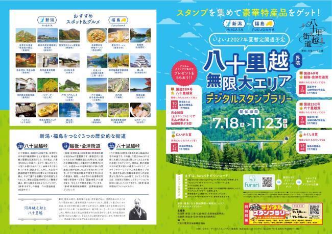 福島・新潟「⼋⼗⾥越界隈∞無限⼤エリア」 デジタルスタンプラリー チラシ