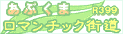 あぶロマ