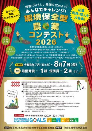 みんなでチャレンジ！環境保全型農業コンテスト2026チラシ