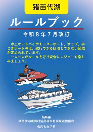 猪苗代湖ルールブック【令和8年7月改訂】