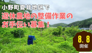 小野町夏井地区