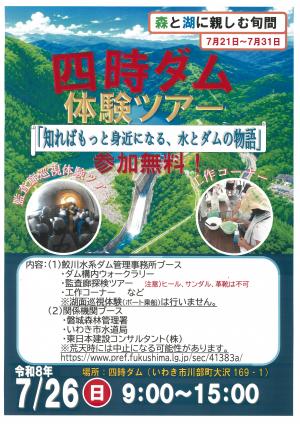 四時ダム体験ツアー　ポスター