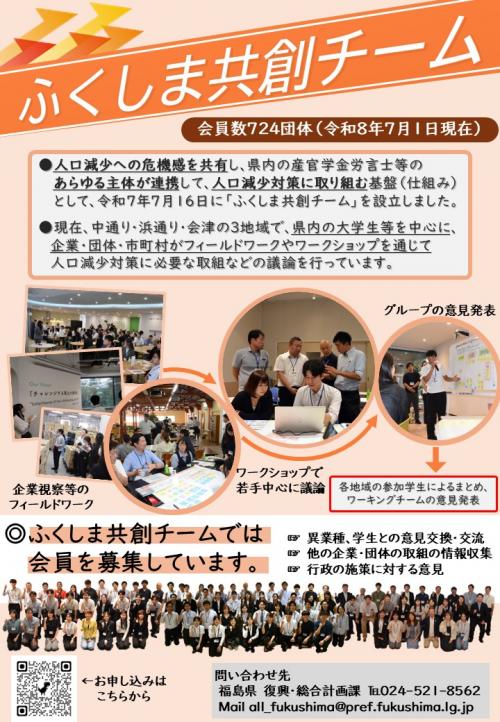 ふくしま共創チーム　会員募集チラシ