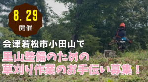 会津若松小田山草刈りボランティア