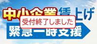 中小企業賃上げ緊急一時支援事業受付終了