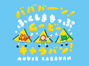 ふくしままっぷムービーキャラバン