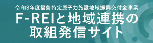 F-REIと地域連携の取組発信サイト