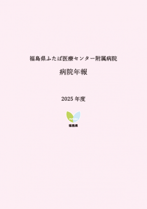 病院年報2025年表紙