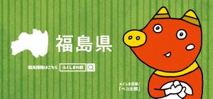 福島県