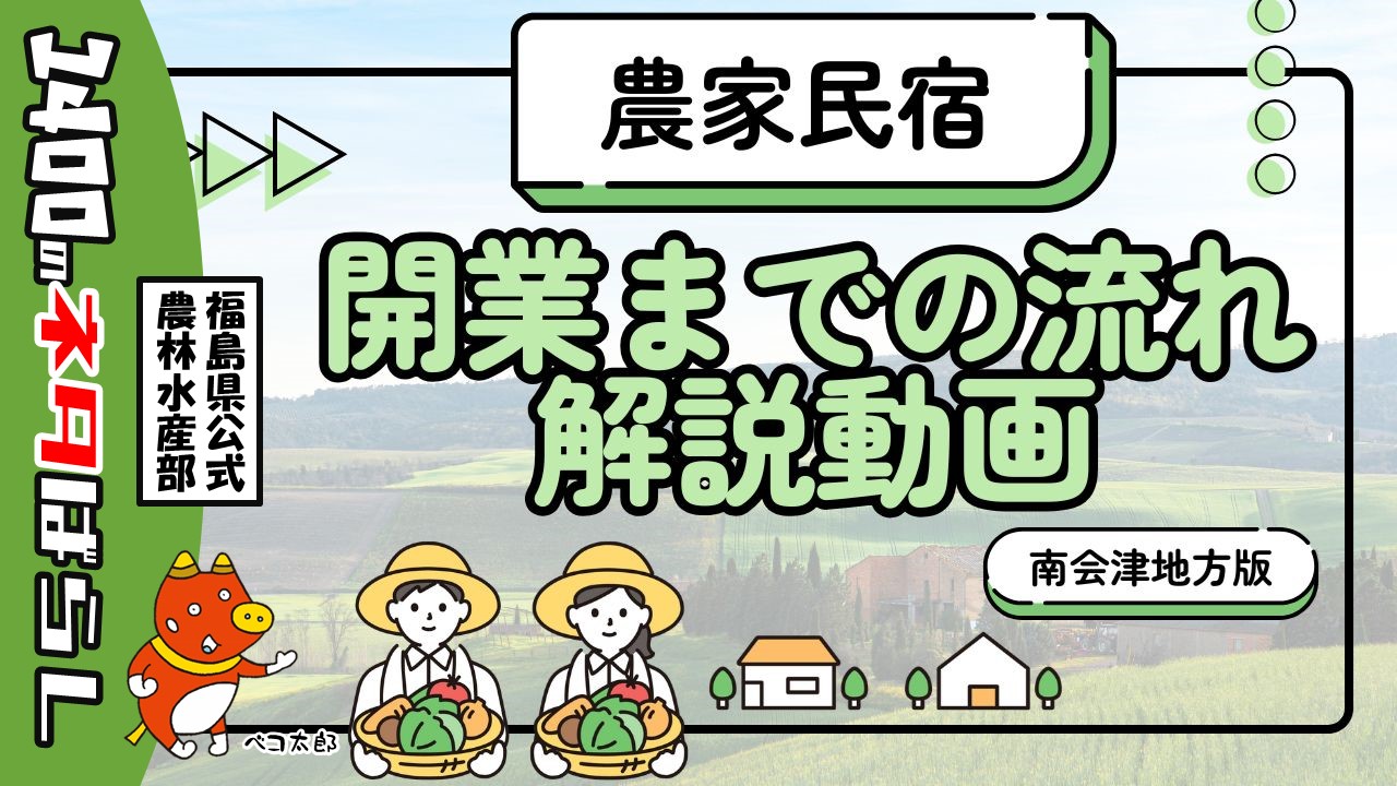 農家民宿開業までの流れを解説！【南会津地方版（令和7年12月時点）】