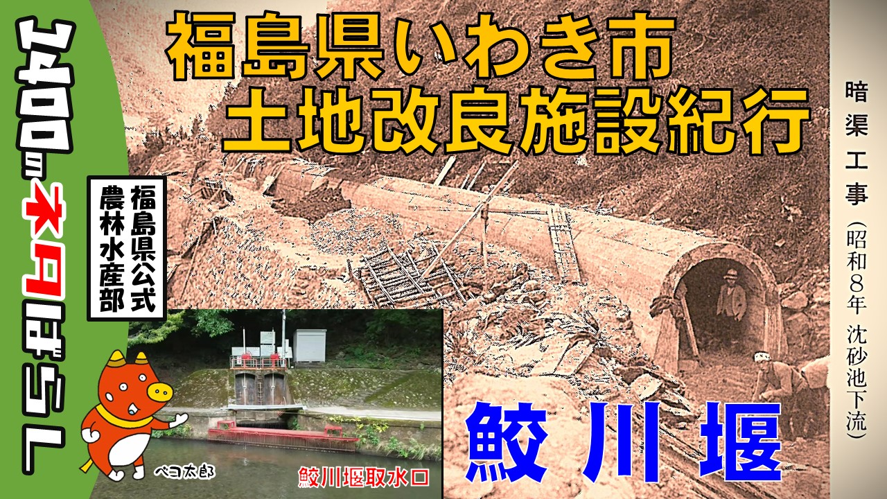 いわき市土地改良施設紀行　～鮫川堰～