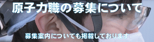 原子力職募集