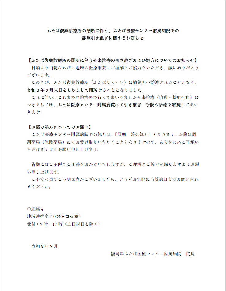 ふたば復興診療所の閉所に伴う、ふたば医療センター附属病院での診療引き継ぎに関するお知らせ