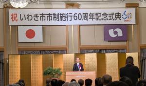 いわき市市制施行60周年記念式典画像