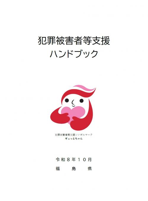 犯罪被害者等ハンドブック