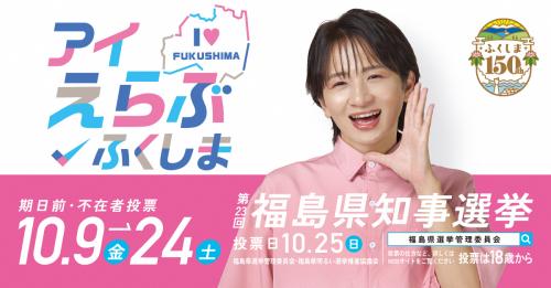 「アイ　えらぶ　ふくしま」