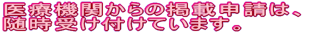 医療機関からの掲載申請は、随時受け付けています。