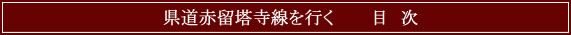 県道赤留塔寺線を行く　目次