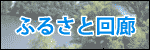 ふるさと回廊