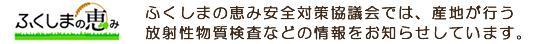 ふくしまの恵み安全対策協議会ホームページ