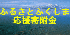 ふるさと納税