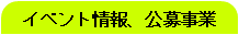 イベント情報、公募事業