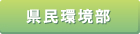 県民環境部