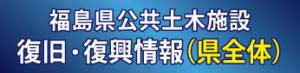 福島県公共土木施設復旧・復興情報（県全体）