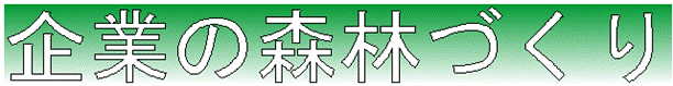 企業の森づくり