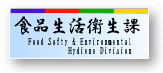 食品生活衛生課のトップページへ