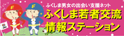 ふくしま若者交流情報ステーション