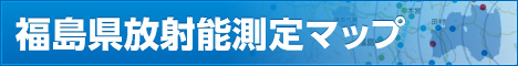 福島県環境放射能測定値マップ